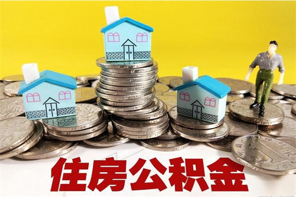 溧阳辞职后如何领取公积金（已辞职住房公积金怎么领取）