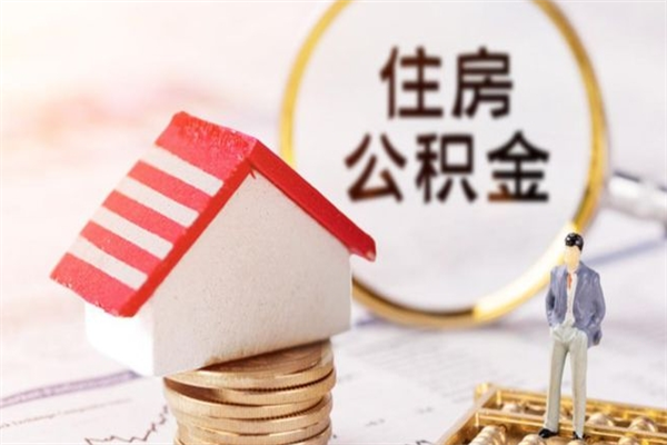 溧阳住房公积金离职后怎么取出（住房公积金离职后怎么取出来）